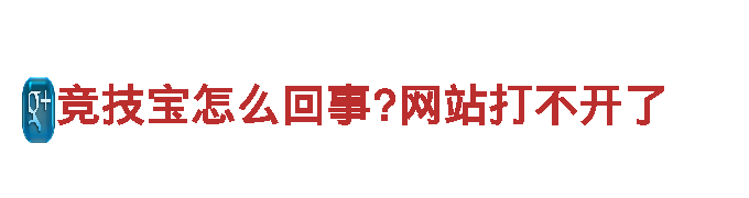 竞技宝怎么回事?网站打不开了-电动车创始品牌
